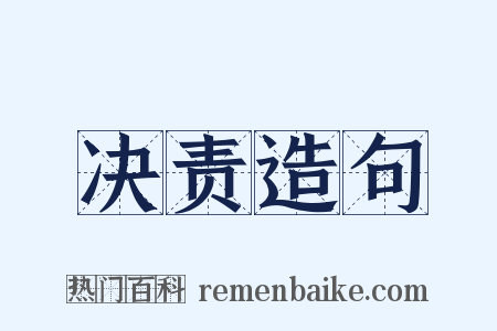 决责造句是什么意思的图片